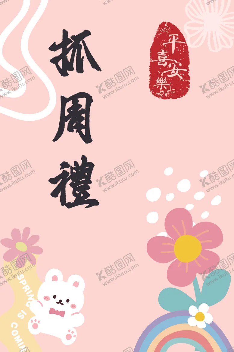 编号：87881602120951225021【酷图网】源文件下载-粉色宝宝抓周礼