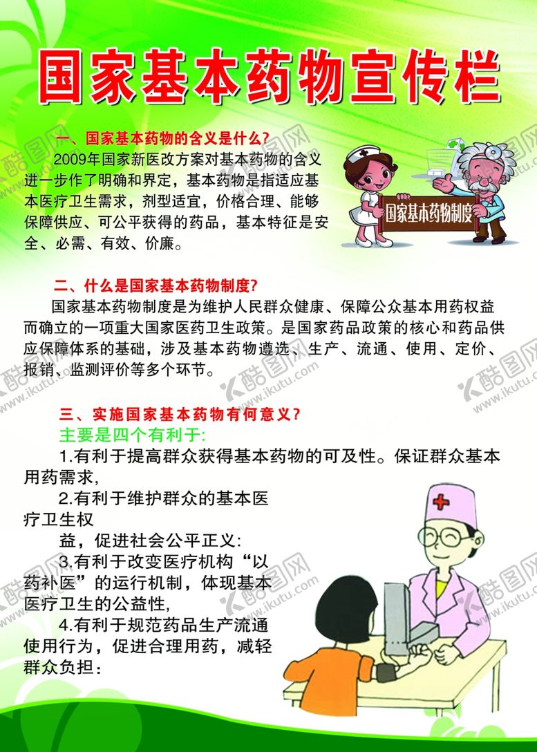 编号：19307002042052207127【酷图网】源文件下载-国家基本药物宣传栏