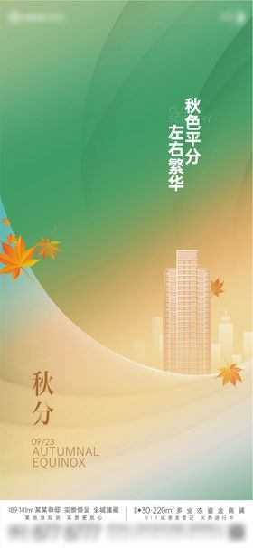 地产秋分枫叶创意海报