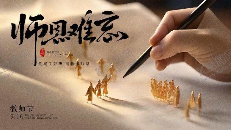 编号：41941309260857039561【酷图网】源文件下载-教师节