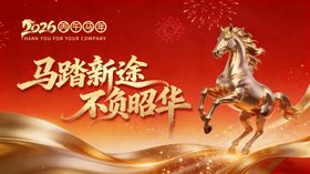 奔腾骏马开启新征程