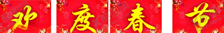 编号：43798207052306172926【酷图网】源文件下载-欢度春节