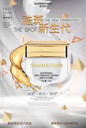 祛斑美白产品海报