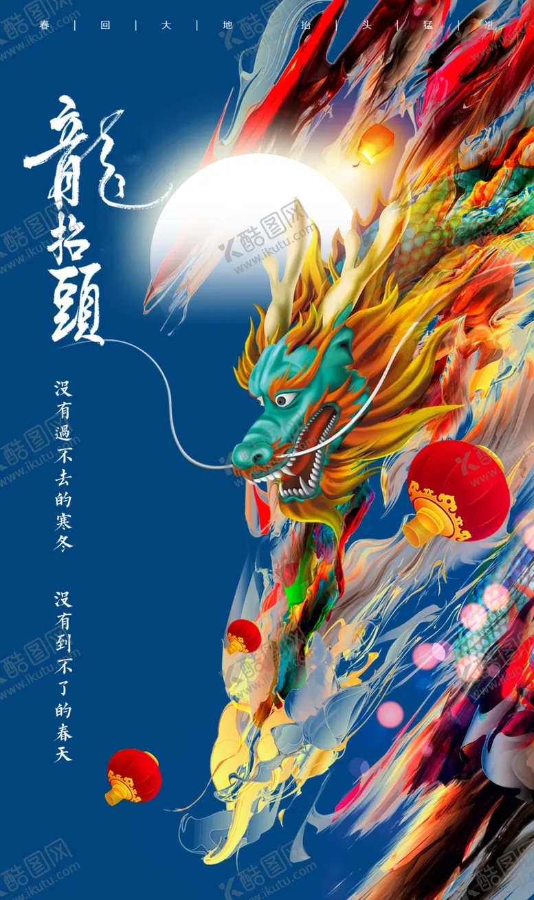 编号：35720906260407348848【酷图网】源文件下载-龙抬头