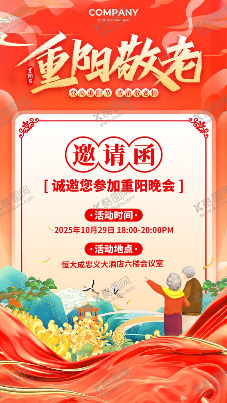 编号：56039111211746082422【酷图网】源文件下载-重阳节邀请函