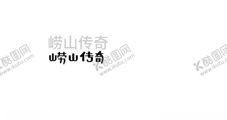 编号：29940307050550255092【酷图网】源文件下载-传奇