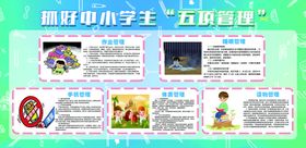 中小学五项管理