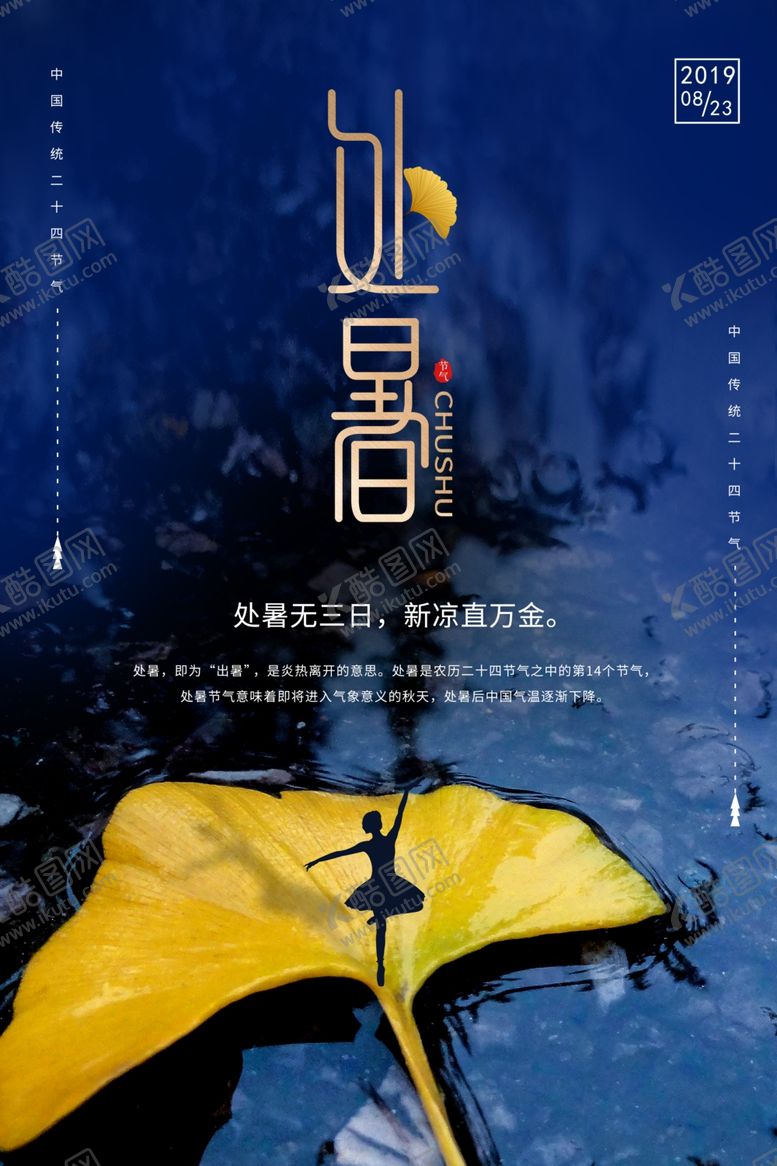 编号：85536609292151386900【酷图网】源文件下载-处暑古风传统气节清新海报展板