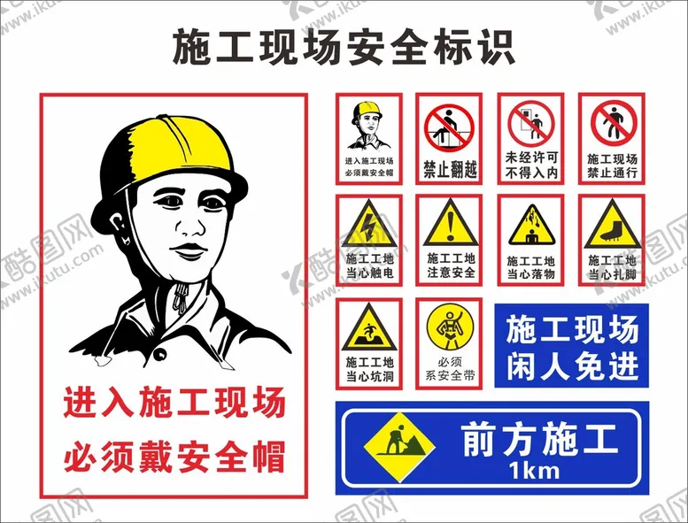 编号：79303411022005097147【酷图网】源文件下载-施工安全海报