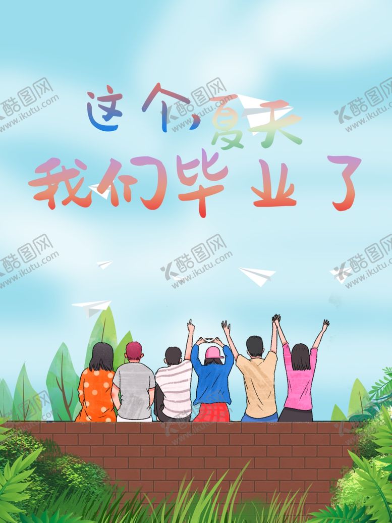 编号：52517105050152178332【酷图网】源文件下载-毕业季