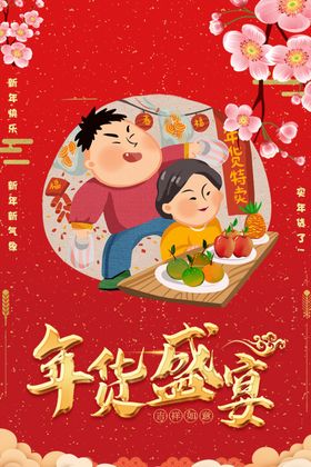 年货盛宴