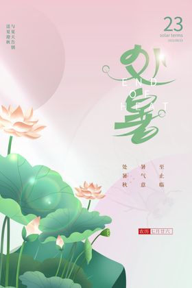 处暑节气海报微信转发图飞机稿