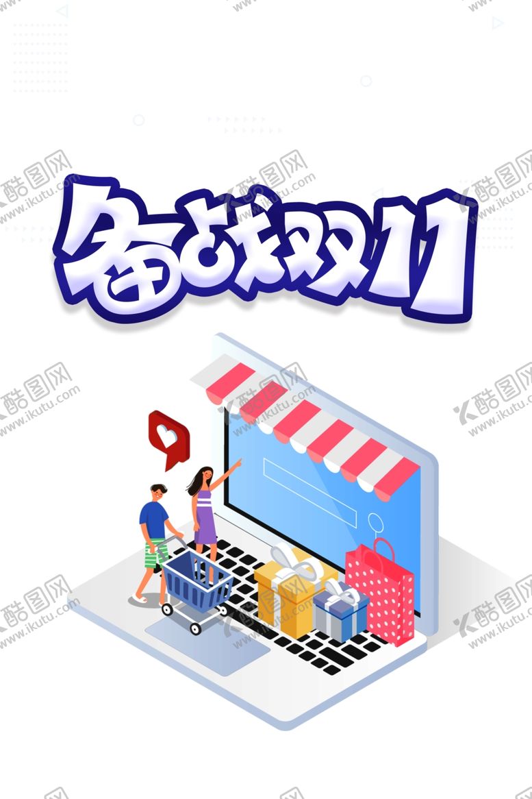 编号：60370310120744336174【酷图网】源文件下载-备战双11艺术字2.5D插画