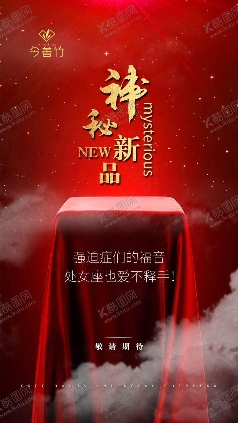 编号：80733807031259294394【酷图网】源文件下载-神秘新品