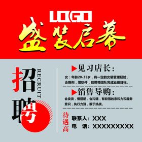 盛装启幕招聘