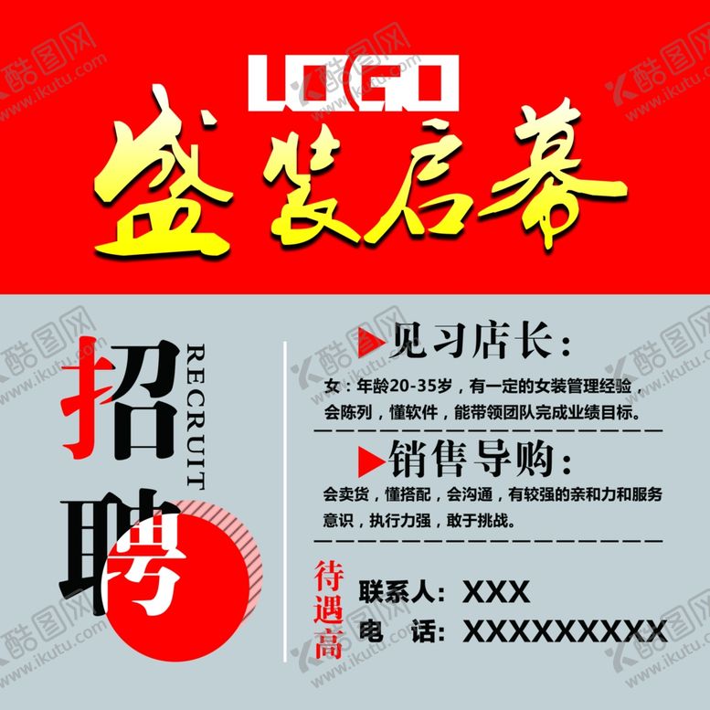 编号：51137806170628419384【酷图网】源文件下载-盛装启幕招聘