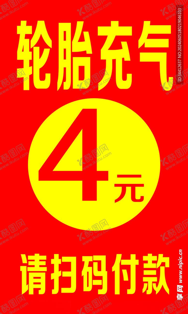 编号：28472402071023119559【酷图网】源文件下载-轮胎充气请扫码付款