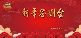新年答谢会