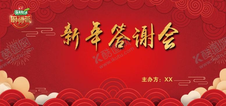 编号：21301610300137137116【酷图网】源文件下载-新年答谢会