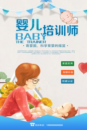 育婴师培训活动宣传海报素材