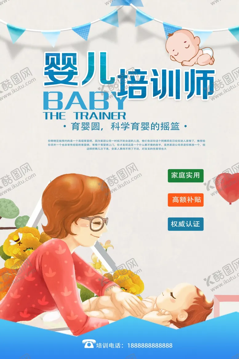 编号：16010804292139131846【酷图网】源文件下载-育婴师培训活动宣传海报素材