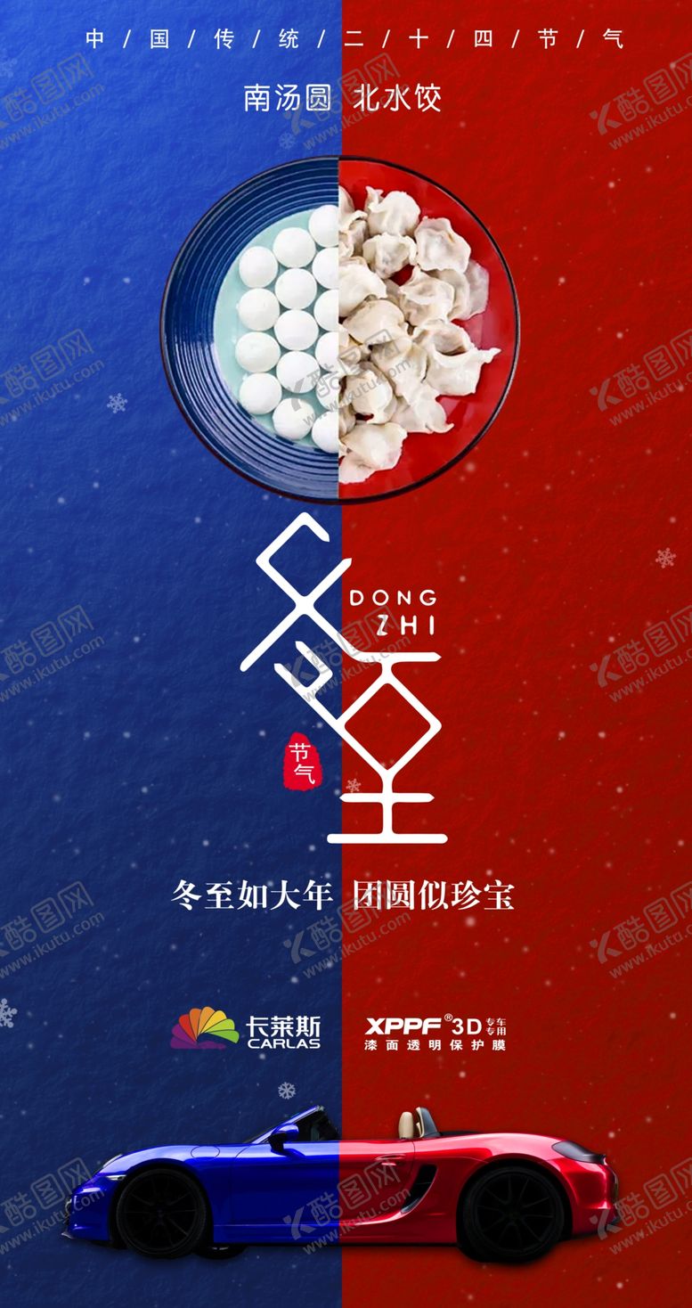 编号：61793509290652046264【酷图网】源文件下载-冬至节日