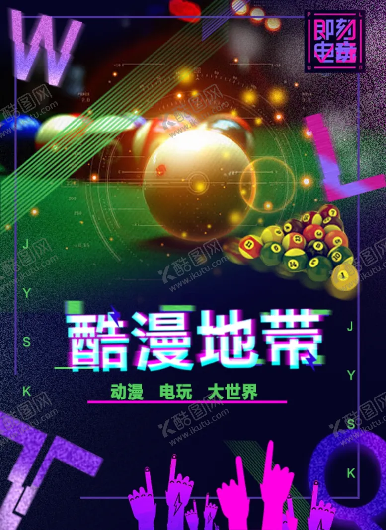 编号：58065005030346395343【酷图网】源文件下载-台球电玩