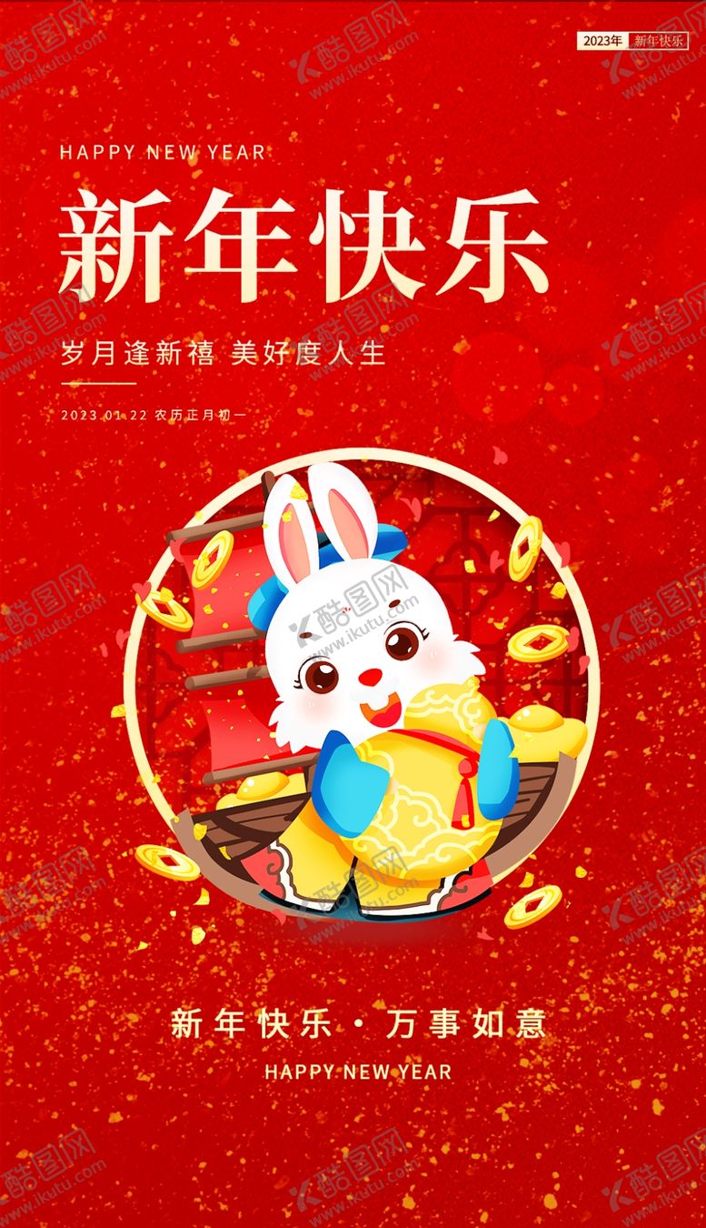 编号：64590809160438075940【酷图网】源文件下载-兔年新年海报2023
