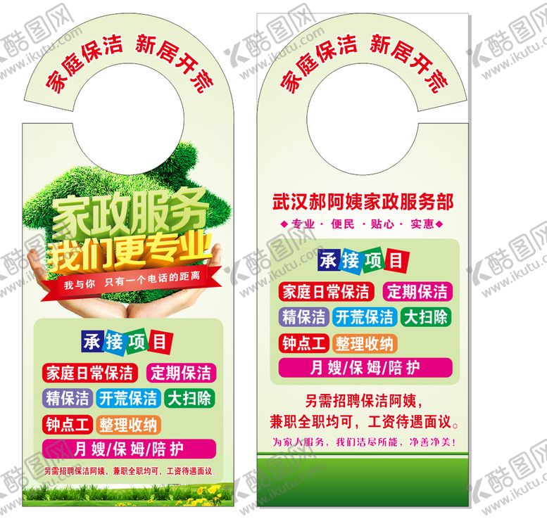 编号：12460210261539061554【酷图网】源文件下载-家政服务门挂卡