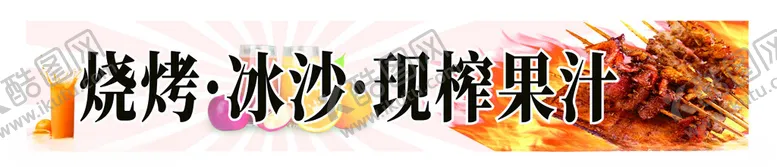 编号：58678202150725534483【酷图网】源文件下载-烧烤冰沙鲜榨果汁