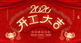 开工大吉