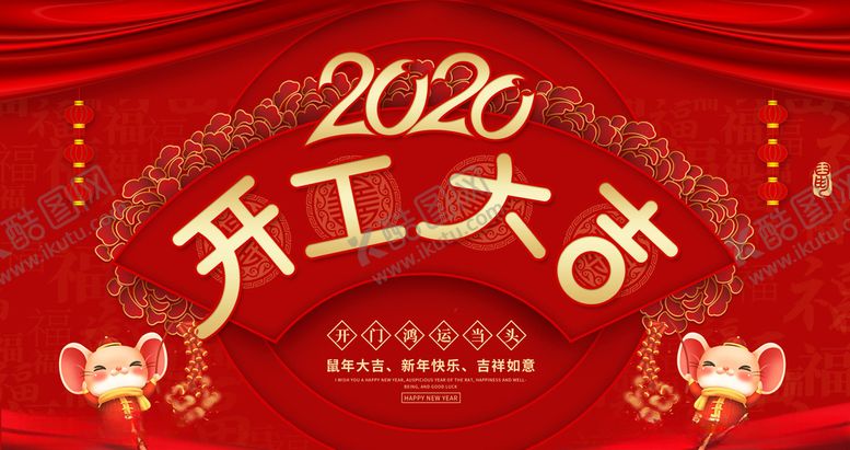 编号：11970710121902079492【酷图网】源文件下载-开工大吉