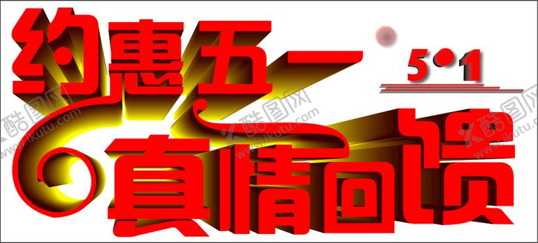 编号：93720010181653148620【酷图网】源文件下载-五一活动