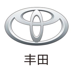 丰田