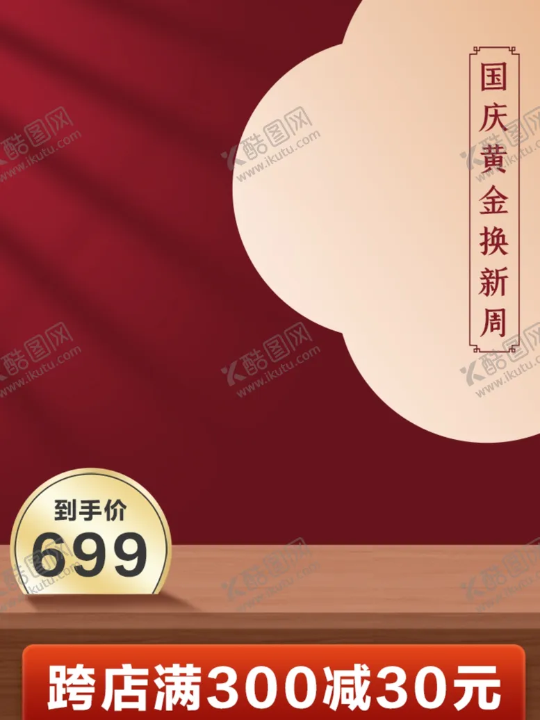 编号：27408204161439233319【酷图网】源文件下载-国庆黄金换金周简约国潮电商主图