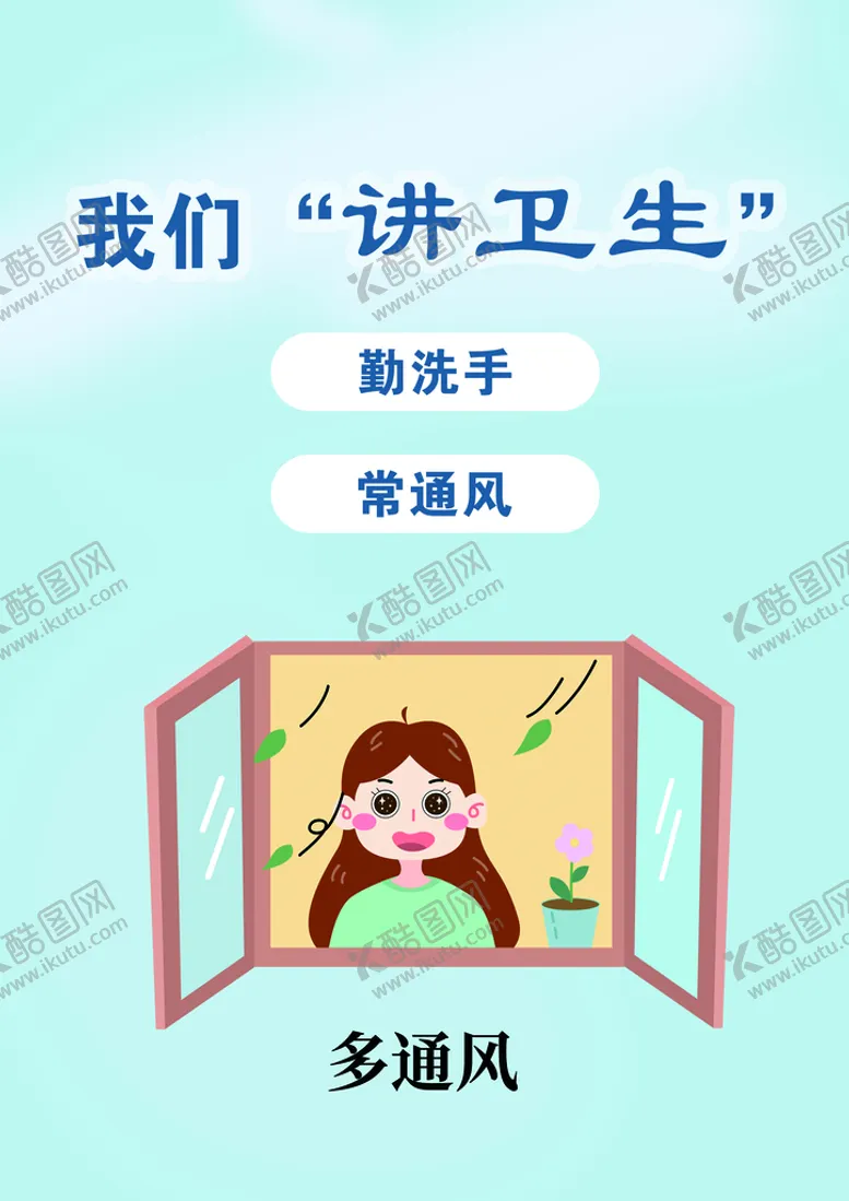 编号：95830709241808426972【酷图网】源文件下载-讲卫生