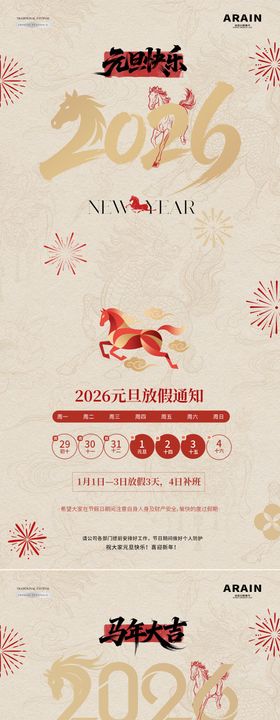 2026马年元旦春节放假通知海报