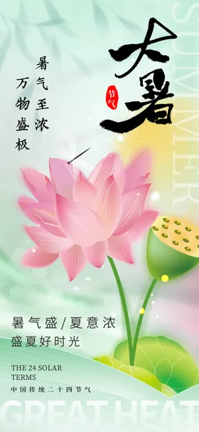 大暑节气海报金鱼夏至立夏