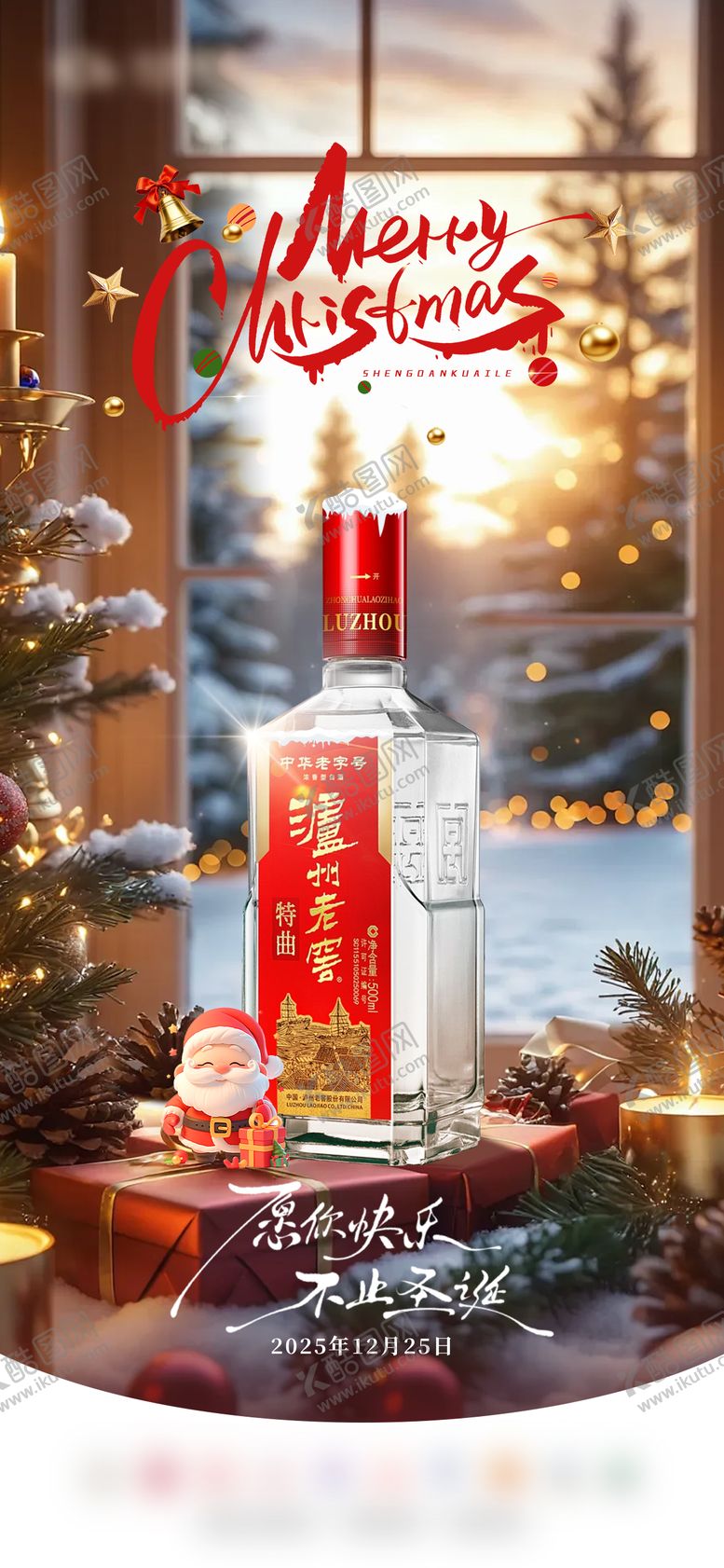 编号：71793212181144205351【酷图网】源文件下载-圣诞节白酒海报