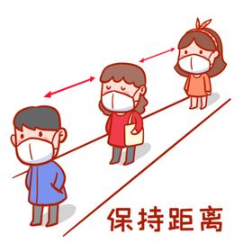 卡通保持距离