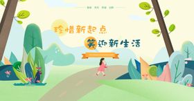珍惜新起点笑迎新生活