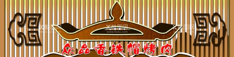 编号：89502501270248229825【酷图网】源文件下载-铁帽烤肉门头