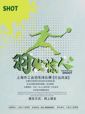 羽毛球海报