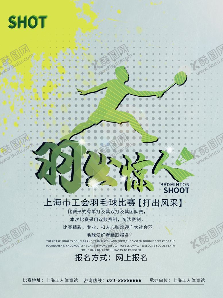 编号：50284810070918404332【酷图网】源文件下载-羽毛球海报