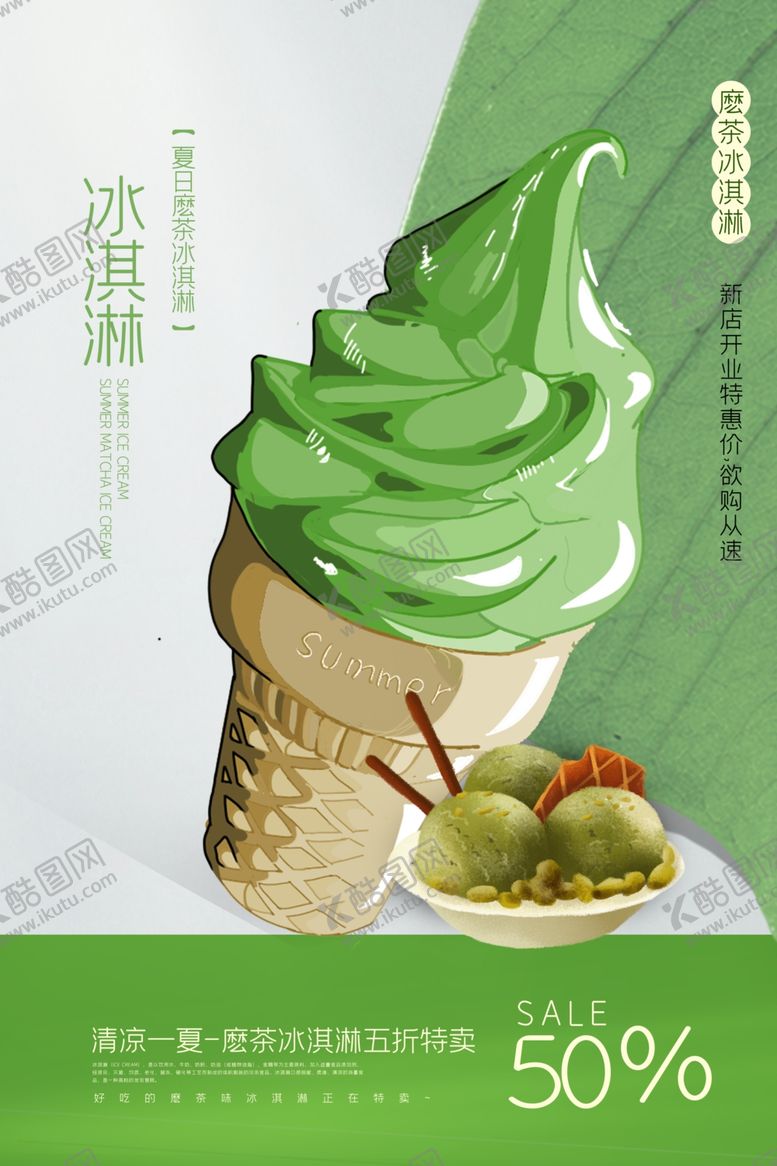 编号：42407609240025167828【酷图网】源文件下载-冰淇淋饮品促销活动宣传海报素材