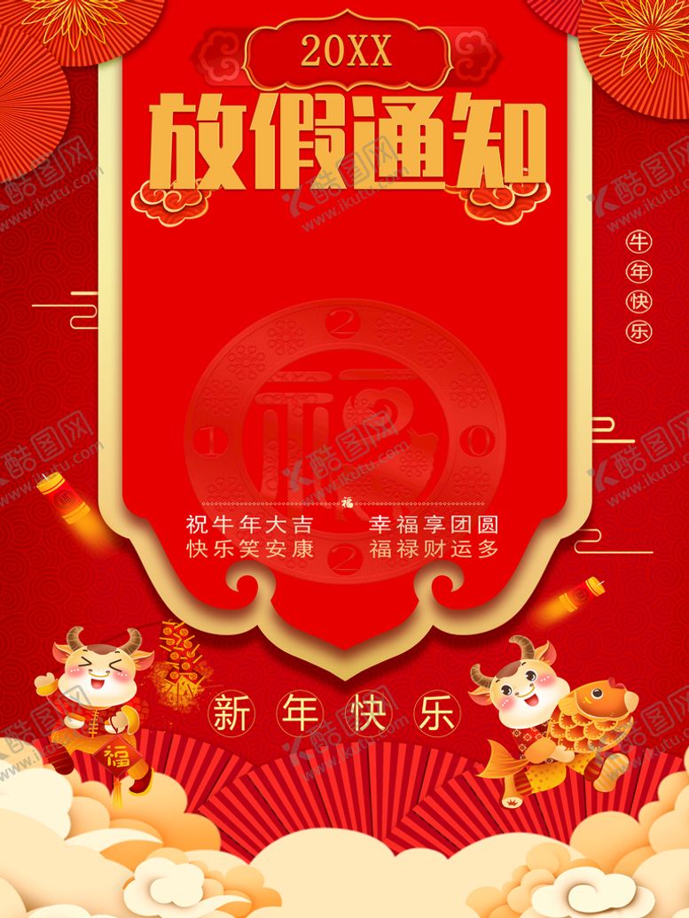 编号：12083609200739107328【酷图网】源文件下载-放假通知