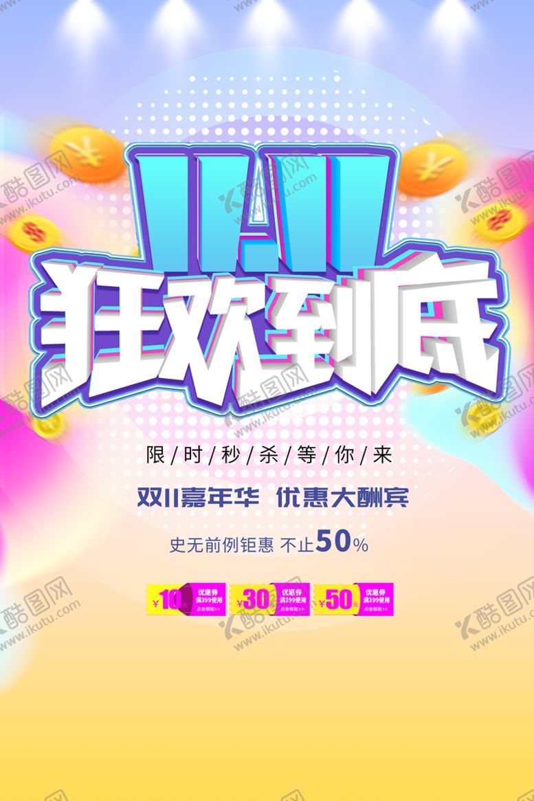 编号：89273610100621520584【酷图网】源文件下载-大气双十一狂欢盛典海报