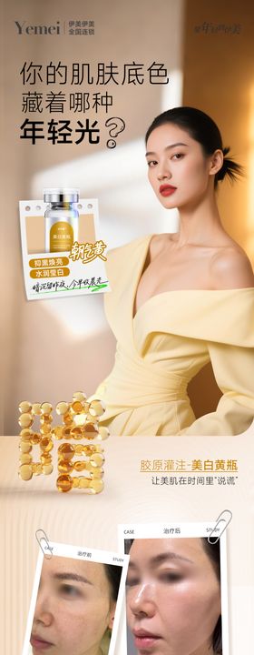 医美美白长图海报
