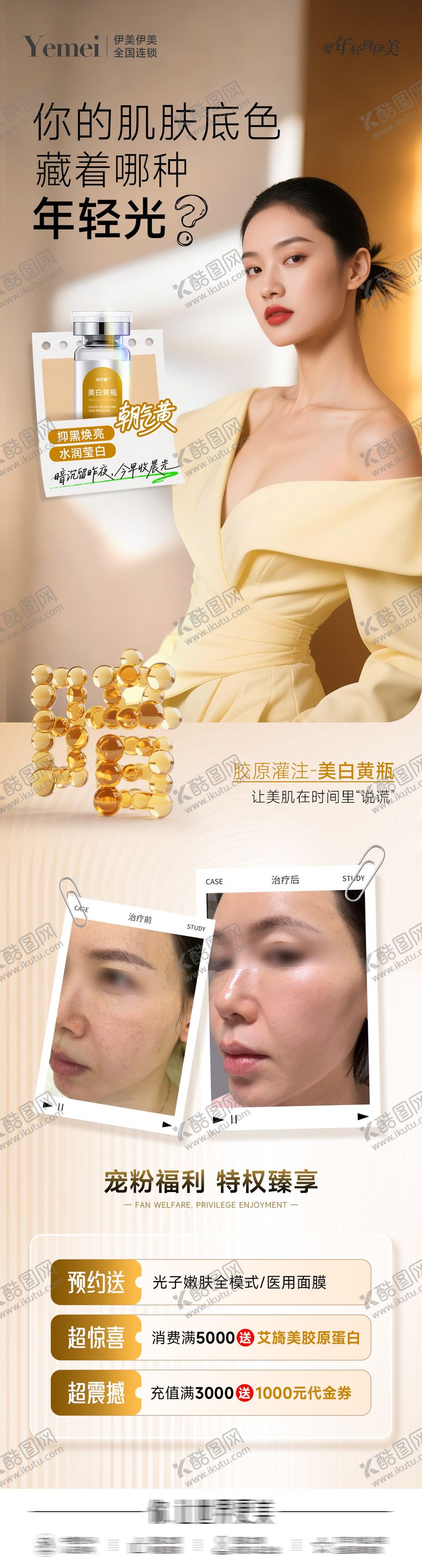 编号：65105010240407571434【酷图网】源文件下载-医美美白长图海报