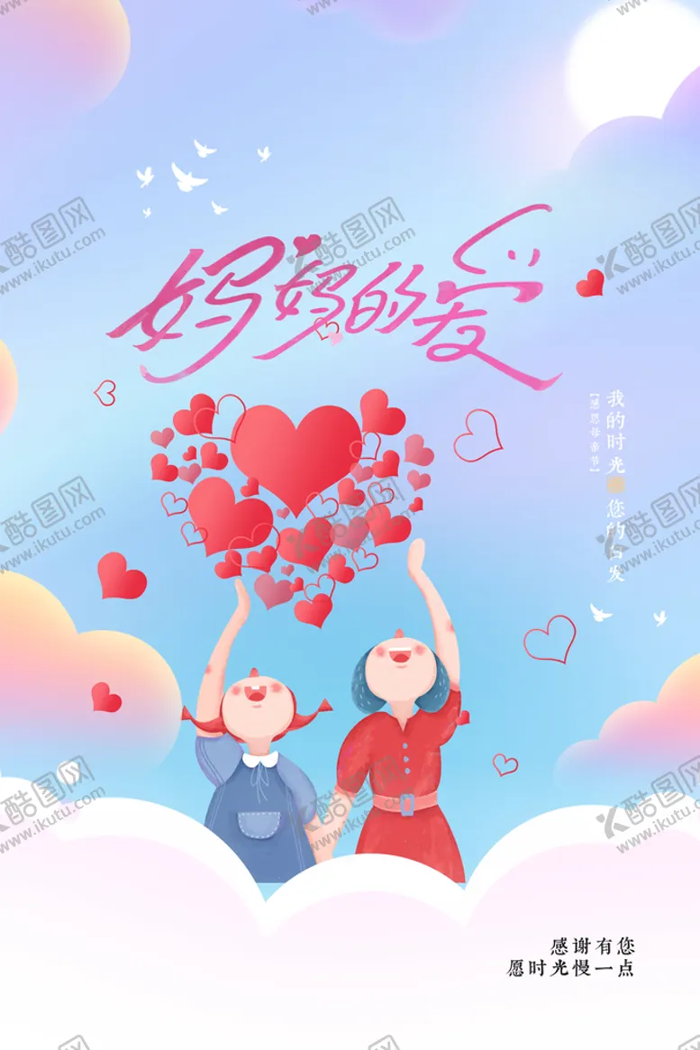 编号：34496511030102557699【酷图网】源文件下载-感恩母爱海报